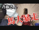 【斉藤さん】で馬が暴走した結果JKの家に泊まることになったwww
