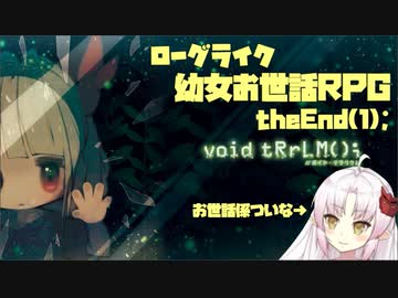 【ついな実況】終末世界で瓶詰の幼女をお世話する epEnd【void tRrLM();】