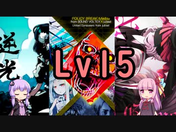 【SDVX】ボルテ5昇格曲を駄弁りながら順にやっていく Lv15編 その1【銀枠剛力羅VOICEROID実況】