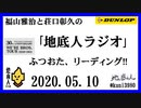 福山雅治と荘口彰久の｢地底人ラジオ｣  2020.05.10