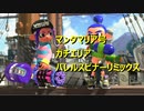 【マンタエリアバレリミ】X帯凡人級スピナー使いによるガチマ考察反省会Part6後半【スプラトゥーン2】