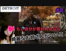 自分が買われるならきれいなお姉さんに買われたい【Detroit Become Human™】#２