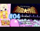 ［実況］カービィ大ファン2人のスーパーデラックス紀行 #04