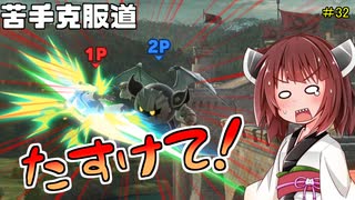 【ボイロ&ゆっくり実況】苦手克服道　帰りたい！帰りたい！【スマブラＳＰ】＃32