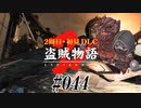 【2周目】ダークソウル２実況／盗賊物語２【初見DLC】#044