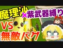 【フォートナイト】魔理沙(バナナ)が紫武器縛りに挑戦したら無敵バグに遭遇した件 #122【ゆっくり実況】【フォートナイトモバイルパッド】