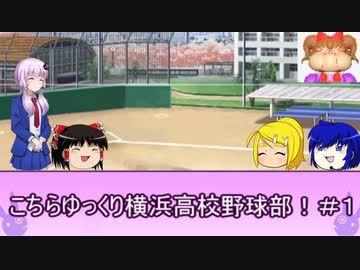 こちらゆっくり横浜高校野球部！#1【パワプロ2018栄冠ナイン】