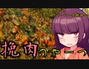 【VOICEROIDキッチン】きりたんのお手軽おつまみ5「挽肉のやーつ」