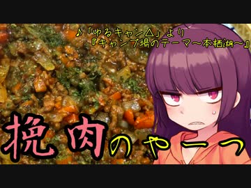 【VOICEROIDキッチン】きりたんのお手軽おつまみ5「挽肉のやーつ」
