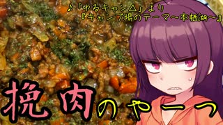 【VOICEROIDキッチン】きりたんのお手軽おつまみ5「挽肉のやーつ」