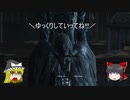 【ゆっくり実況】Bloodborneをゆっくり初見攻略 Part57