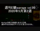 [MoE]週刊E鯖warage vol.99 (5月第2週)