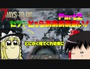 【7days to die】頼むから見てくれdie？実況Part2【ゆっくり】