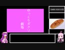 【ダークソウル3】図書館組ノーデス縛りプレイ【ゆっくり実況】PART1
