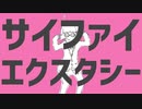 サイファイエクスタシー/歌ってみました。 ケイゴリ