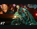 思春期のクラウドと行くFF7R #7【バイクでイキり散らす陰キャクラス1st】