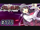 #173 軌跡好きの【閃の軌跡Ⅱ改】実況だよ