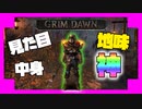 最強の時間泥棒ゲームを初見プレイ！【GrimDawn】PART1