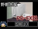 野獣先輩PC-FX説