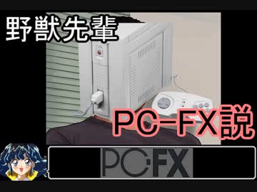 野獣先輩PC-FX説