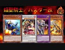 【遊戯王ADS】焔聖騎士／バスター改