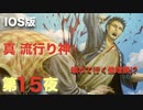 第１５夜：真流行り神【心霊より都市伝説を理解したくて朗読実況】パンデミック編