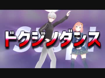 【葛葉】ドクジノダンス【30万人記念】