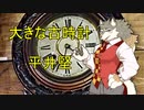 大きな古時計を歌ってみた！