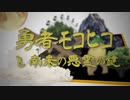 勇者モコヒコと南米の悪霊の鍵