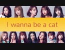 [IZ*ONE] 고양이가 되고 싶어 猫になりたい - I wanna be a cat - （日本語訳入 カナルビ付けて下さいました）