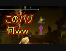 【DbD】脱出間近でバグったんだけどｗｗN