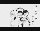 【人iヵ】ゴlーlルlテlーlプlルlーlパlー【z.m＆s.h.a＆s.h.p+α】