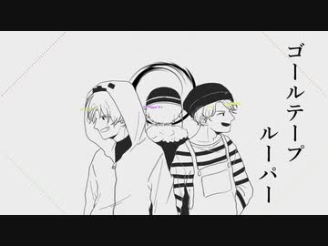 【人iヵ】ゴlーlルlテlーlプlルlーlパlー【z.m＆s.h.a＆s.h.p+α】
