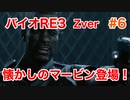 【バイオRE3】Zverがやりたくて実況プレイ　#6【グロ】【BIOHAZARD　RE:3】