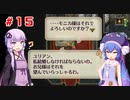 【VOICEROID実況】ゆかりとウナのロマサガ３リマスター　part１５