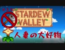 【Stardew Valley1.4 ゆっくり実況】クワなどいらぬ！！その３５
