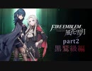 ファイアーエムブレム風化雪月　ゆっくり実況黒鷹学級part2
