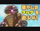 【EXVSFB】昔ゲーセンで遊んだゲームをもう一度【単発】