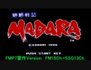 【ゲーム音楽アレンジ】魍魎戦記MADARAよりメインテーマ(MA-DA-RA) FMP7版