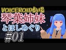 【琴葉姉妹とほしめぐり】第一夜・琴葉葵とずんだ山猫【まとめ】