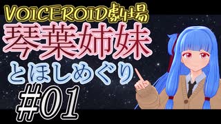 【琴葉姉妹とほしめぐり】第一夜・琴葉葵とずんだ山猫【まとめ】