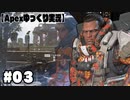 【ゆっくり実況】へっぽこエイムのゆっくりレジェンズ#０３【ApexLegends】