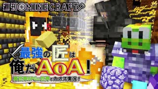 【週刊Minecraft】最強の匠は俺だAoA！異世界RPGの世界でカオス実況！#22【4人実況】