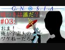 【グノーシア】#03: おま！俺が宇宙人のワケないだろ！【GNOSIA】
