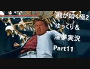 迫真ごく普通の堅気シム「龍が如くKUSAMI 2」その11　近江で大乱闘の裏技【淫夢＆ゆっくり実況】