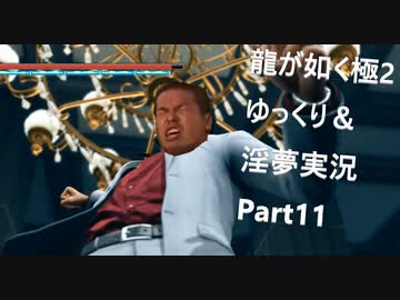 迫真ごく普通の堅気シム「龍が如くKUSAMI 2」その11　近江で大乱闘の裏技【淫夢＆ゆっくり実況】