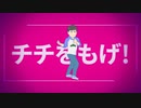 【MMDおそ松さん】カラ松でチチをもげ！