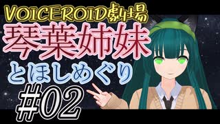 【琴葉姉妹とほしめぐり】第二夜・心象スケッチ【まとめ】