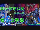 【ロックマンX3】ロックマンXシリーズ全部やる3 part16【カイザーシグマ】