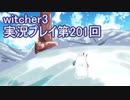 探し人を求めてwitcher3実況プレイ第201回